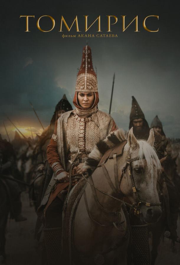 Томирис 2019 Смотреть Онлайн Бесплатно в Хорошем Качестве