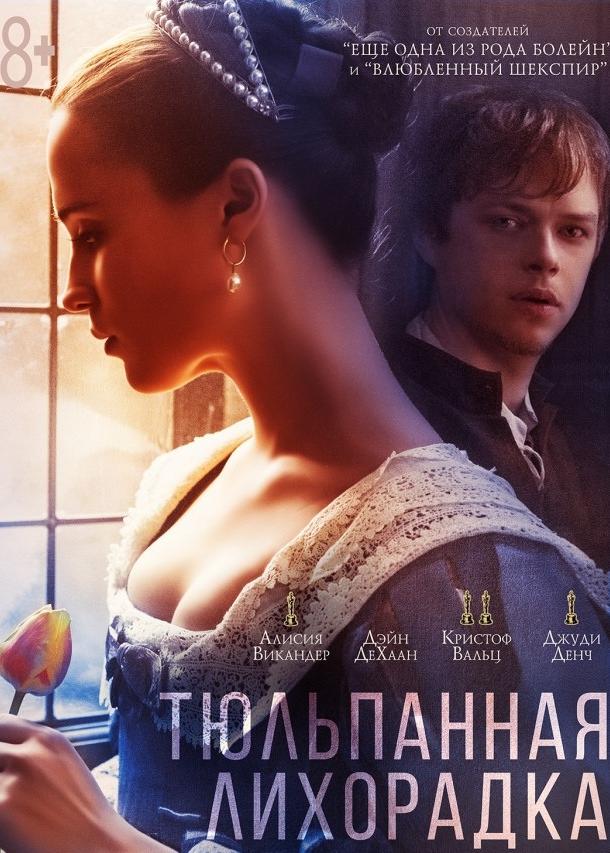 Фильм Тюльпанная лихорадка (2017) смотреть онлайн в хорошем качестве